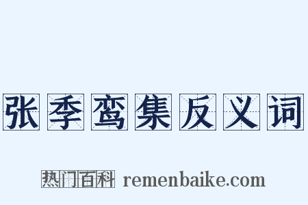 张季鸾集反义词是什么意思的图片